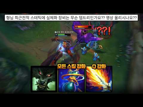 역대급 개꿀잼 빌드 찾아왔습니다 ㅋㅋㅋ 궁 Q에 원콤내는 실체화장비워윅 ㅋㅋㅋ