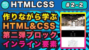 2-番外編,HTML&CSS作りながら学ぶ第二弾インライン要素とブロック要素の超基礎のみ！違いを知る！！【webサイトを自分で作れるようになろう】