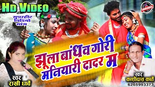 झूला बांधव गोरी मनियारी दादर म - HD VIDEO - Jhula Bandhav Gori - Kashidas Karte - Rakhi Dharve