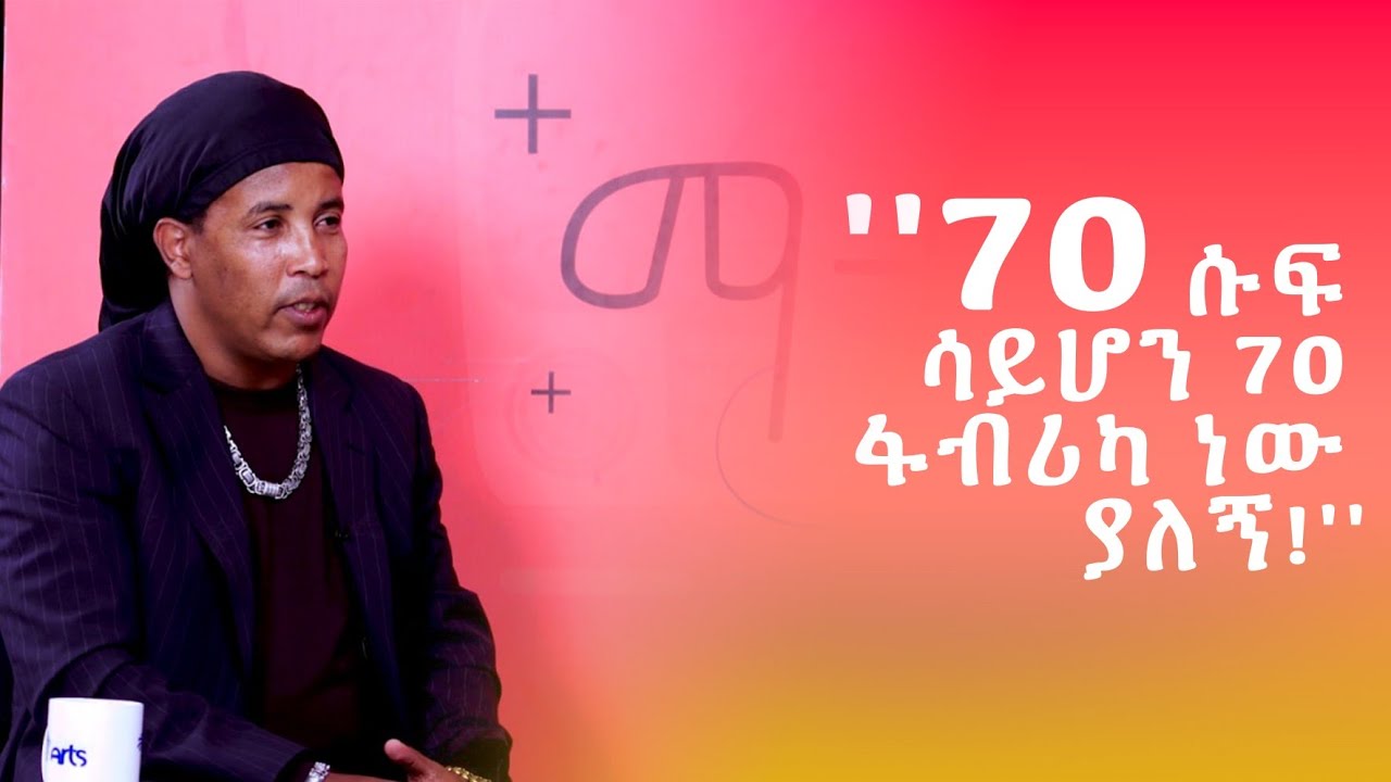 '' 70 ሱፍ ሳይሆን 70 ፋብሪካ ነው ያለኝ ! '' | ምንቴ ቢሊየነር | ማብሪያ ማጥፊያ @ArtsTvWorld