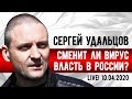 LIVE! Сергей Удальцов: Сменит ли вирус власть в России? 10.04.2020