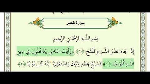 قران با ترجمه بلوچی سورة النصر