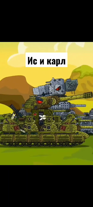 Is-44 vs Karl-44 2.0 #tank #edit  #gerand  #cartoon_about_tanks #worldoftanks #anime #russia#танки
