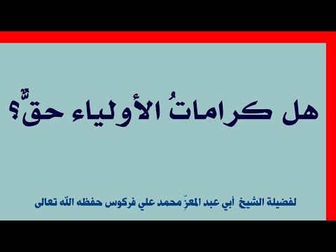 في كرامات الأولياء للشيخ فركوس الجزائري