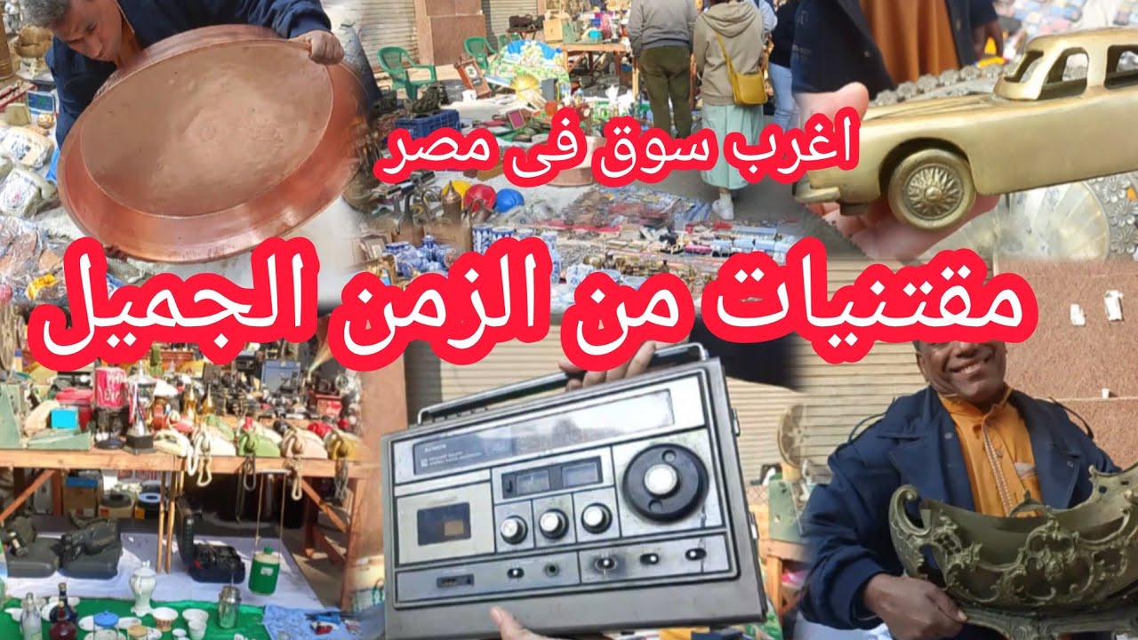 اللى ماشاف  سوق ديانا  للتحف والانتيكات فايته كتير اغرب سوق فى مصر للتحف والانتيكات والعملات