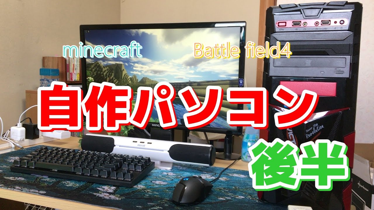 自作PC】安くてゲームができるパソコンを作ろう(流用あり) 後編 - YouTube