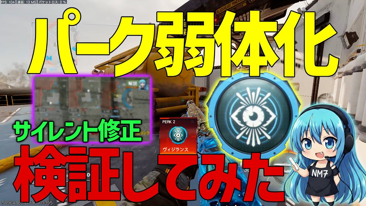 【CoD:BO7】サイレント修正か？ヴィジランスが弱体化していたので検証してみた