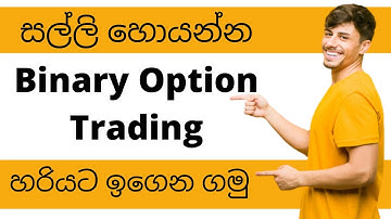 BINARY OPTION TRADING SINHALA | BINARY OPTION TRADING LESSON 01 | BINARY OPTION