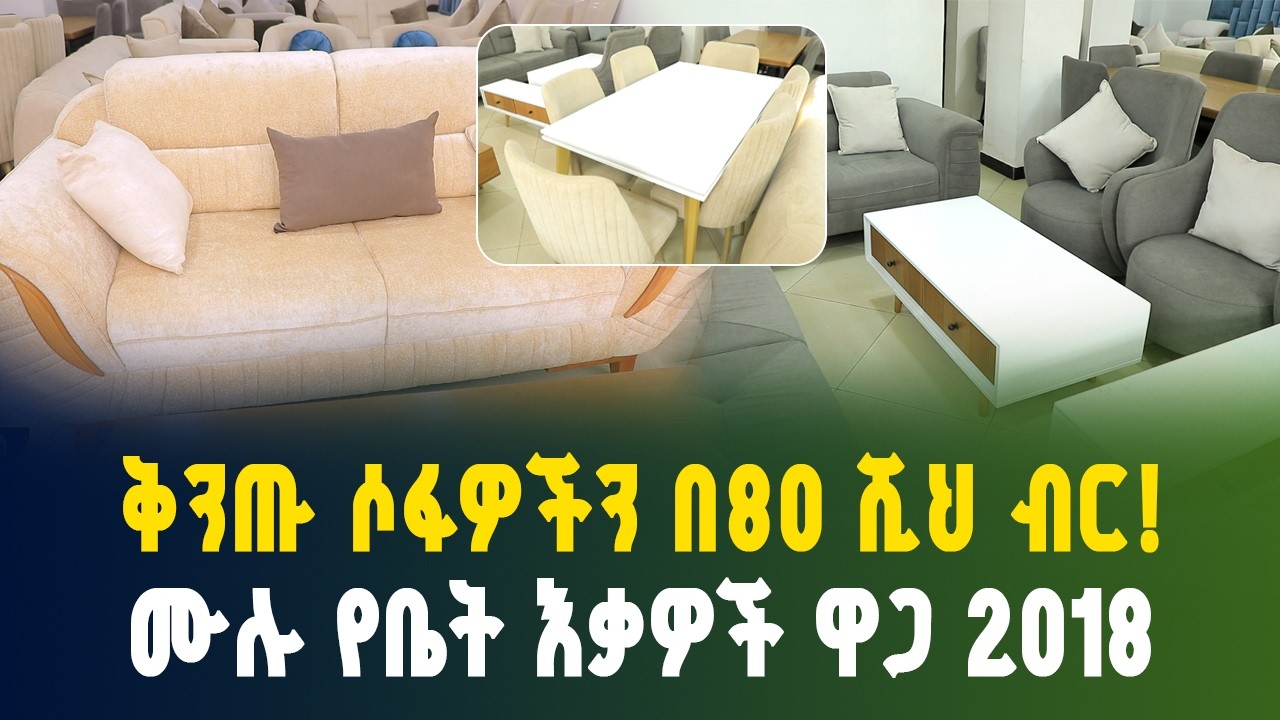 በ80,000 ብር ቤትዎን በቅንጡ ሶፋ ያስውቡ! ጥራትና ቅናሽ በአንድ ላይ | አጠቃላይ የቤት እቃ ዋጋ 2018 | modern sofa price