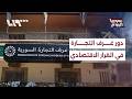 هل تؤدي غرف التجارة والصناعة دورا فاعلا في القرار الاقتصادي حاليا؟ | سوريا اليوم