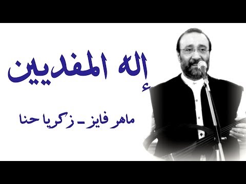 إله المفديين  ماهر فايز زكريا حنا