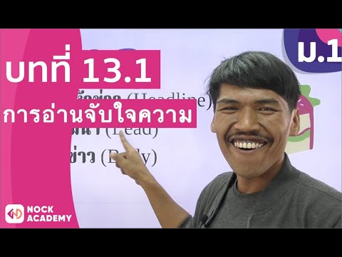 วิชาภาษาไทย ชั้น ม.1 เรื่อง การอ่านจับใจความ