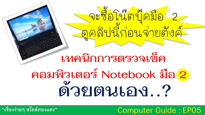 6 วิธีเลือกซื้อ Notebook ยังไงไม่ให้ โดนหลอก ?? - Youtube