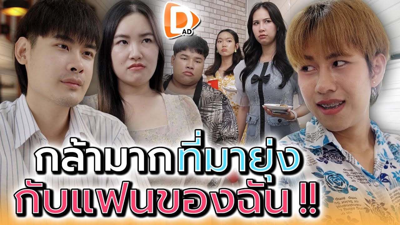 หน้าอย่างแก..กล้ายุ่งกับแฟนฉันเหรอ !! - DAD's Film