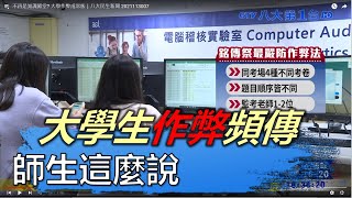 不再是知識殿堂 大學作弊成常態｜八大民生新聞 2021113007