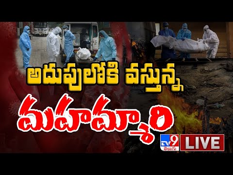 అదుపులోకి వస్తున్న మహమ్మారి LIVE || Coronavirus India Cases - TV9 Digital