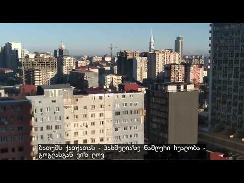 ბათუმს ქათქათას - პახმელიაზე ნამღერი რეალობა - გოგლასგან ვიზ ლოვ