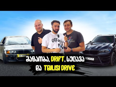 პირველი დრიფტი / ტესტ დრაივი - SULAVA და @TbilisiDrive DCP #8