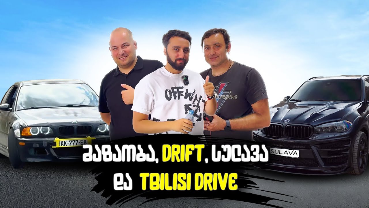 პირველი დრიფტი / ტესტ დრაივი - SULAVA და @TbilisiDrive DCP #8