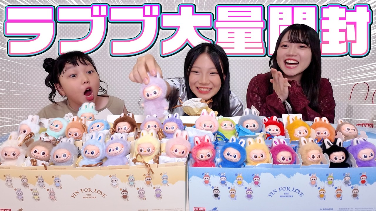 自分のイニシャルを当てたい！ラブブ大量開封してみた結果…！！