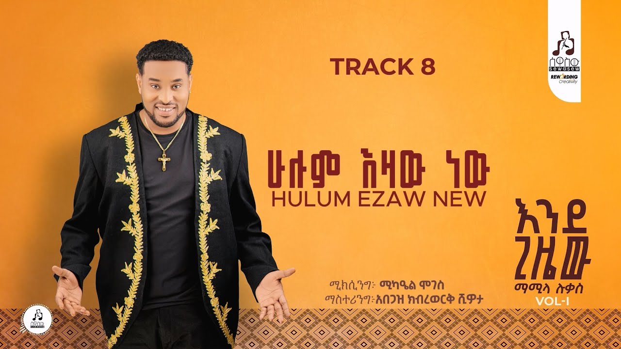 Track 8  ሁሉም እዛው ነው- ማሚላ ሉቃስ | Hulum Ezaw New-Mamila Lukas 2025