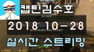 [CSO]카스온라인 2018 10-28 생방송 풀버전