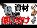 超必見 資材の使い分けの方法 序盤 中盤 終盤すべて解説 ゆっくり実況