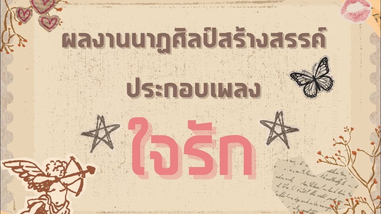 ผลงานนาฏศิลป์สร้างสรรค์ประกอบเพลง 