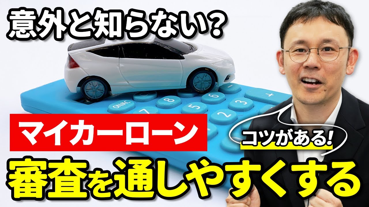 【意外と知らない？】マイカーローンの審査を通しやすくするコツとは？自動車ローンに落ちる理由や条件の良い金利で借りるポイントを解説！