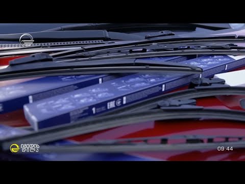 როგორ შევარჩიოთ და როგორ მოვუაროთ საქარე მინის საწმენდებს იდეალური ხილვადობისთვის