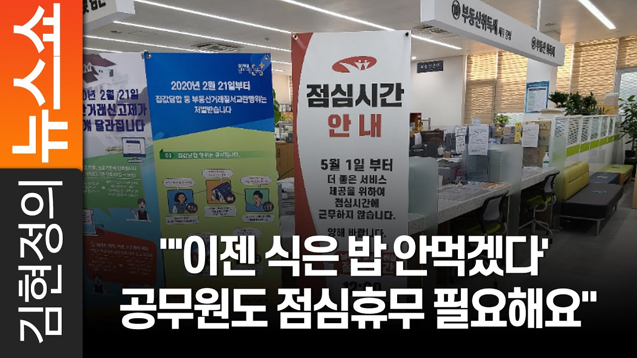 이젠 식은 밥 안먹겠다' 공무원도 점심휴무 필요해요 이젠 식은 밥 안먹겠다' 공무원도 점심휴무 필요해요