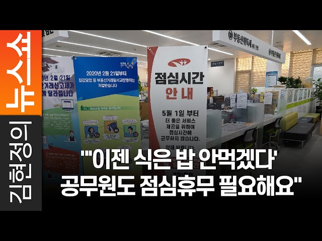 이젠 식은 밥 안먹겠다' 공무원도 점심휴무 필요해요 이젠 식은 밥 안먹겠다' 공무원도 점심휴무 필요해요