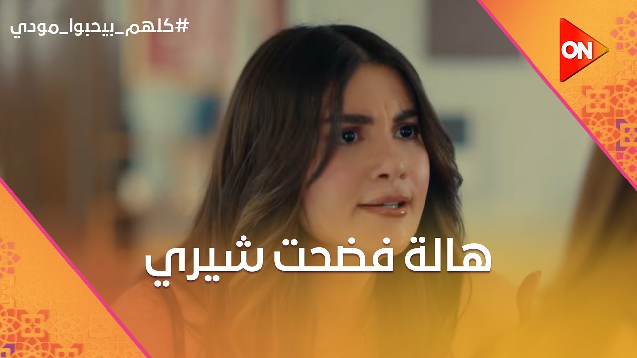 هالة فضحت شيري قدام جوزها وسمعته التسجيلات اللي بتعترف بحبها لمودي😱 #كلهم_بيحبوا_مودي