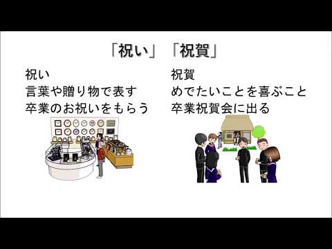 「祝い」と「祝賀」の違い　N1　vocabulary