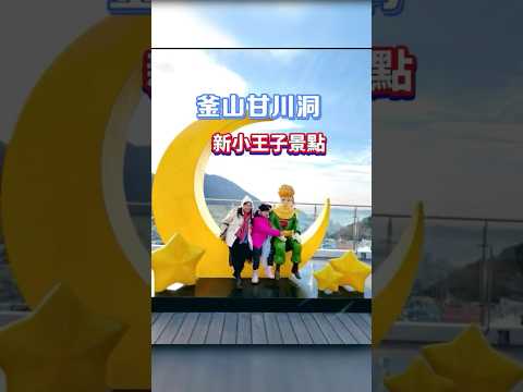 釜山甘川洞：🫅新小王子景點