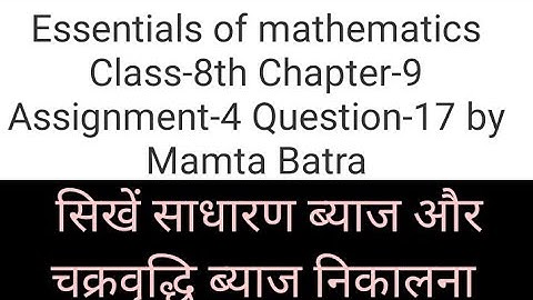 Essentials of mathematics Class-8th Ch-9th Assi-4 Que-17 by Mamta Batra |simple & Compound interest|