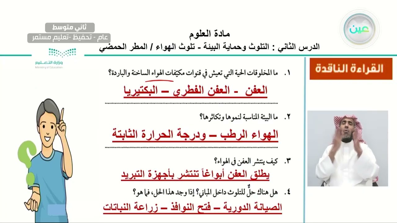 الدرس الثاني : التلوث وحماية البيئةتلوث الهواء / المطر الحمضي - العلوم - ثاني متوسط
