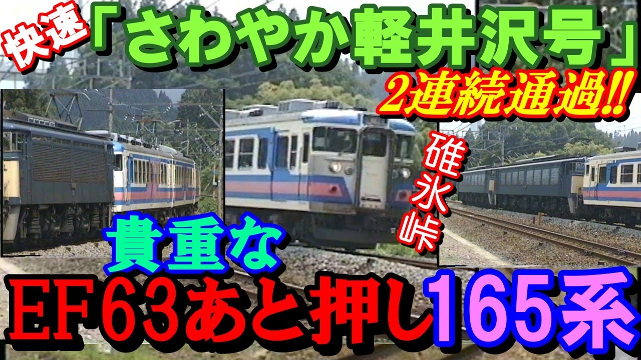 快速「さわやか軽井沢号」2連続通過！！貴重なEF63あと押しの165系