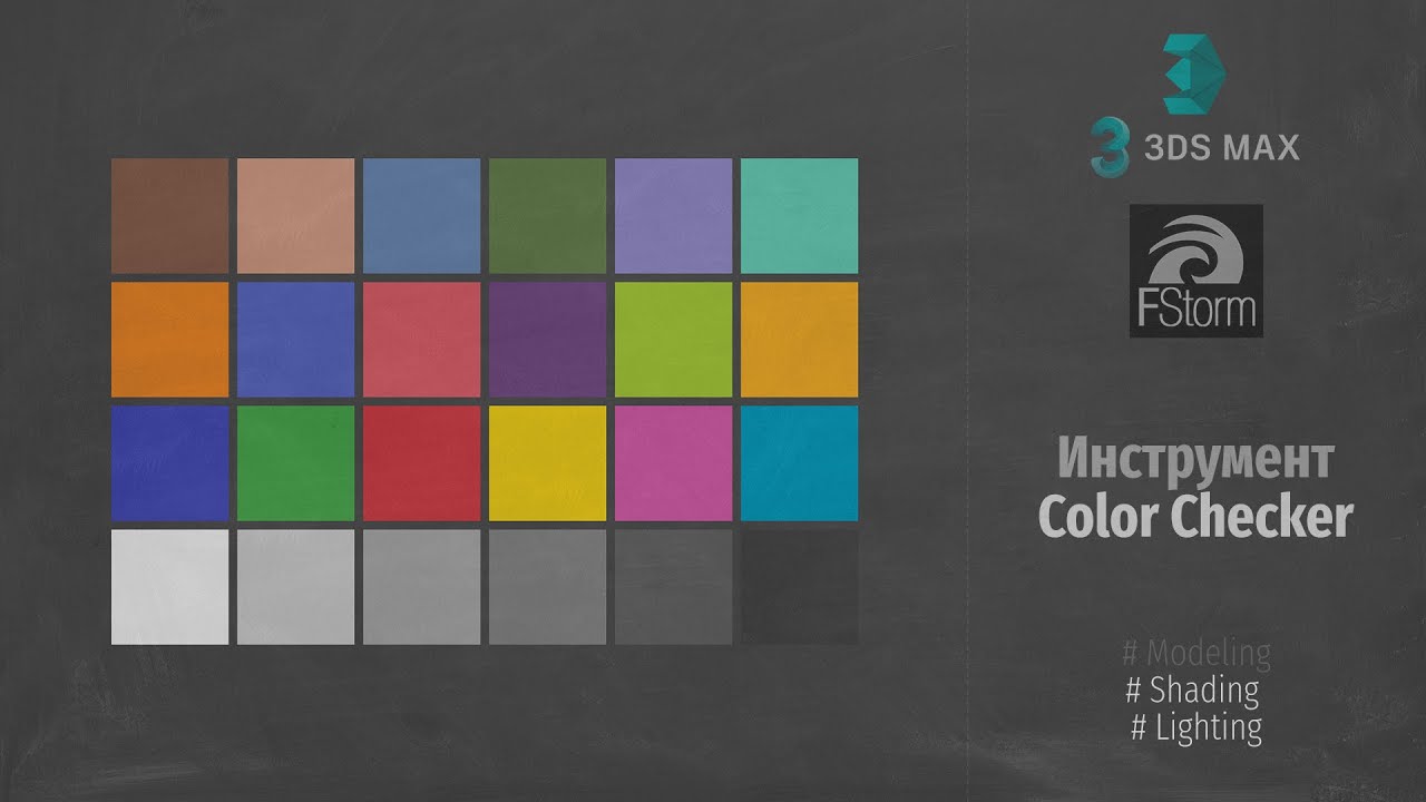 Colorchecker Render Fstorm Render. Инструмент Color Checker (Color Checker Tools) RUS - YouTube