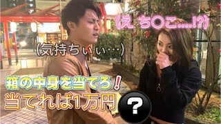 【第1回】箱の中身を当てろ！当てれば1万円獲得【美女下ネタ注意】