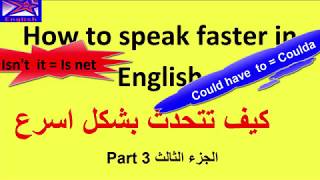 تعلم اللغة الانكليزية مع الاستاذة ايمان- تحدث انجليزي بشكل اسرع  How to Talk faster in English