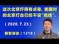 这次北京吓得有点晕，美国对的北京打击已经不设“底线”.（2020.7.23）