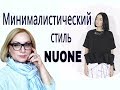 Как одеваться стильно и недорого? Дизайнерский минимализм NUONE