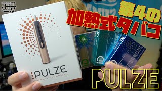 【PULZE 正規品】ついに入手!! 話題の『PULZE(パルズ)』第4の加熱式タバコをアイコス、プルームテックと比較!!  ~電子タバコ/レビュー~