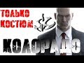 Hitman™ 2016 Колорадо: Только Костюм, Бесшумный убийца (Silent Assassin, Suit Only)