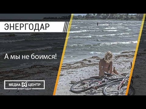 Энергодар пляж Энергодар пляж