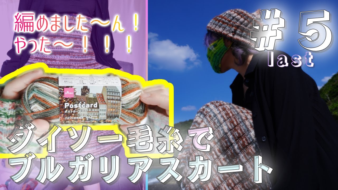 ＃５last【輪針】ダイソー毛糸「ポストカード」でブルガリアスカート編むぞ！水通しして実際に着てみたわ～！スコアもとりました◎お疲れ～！