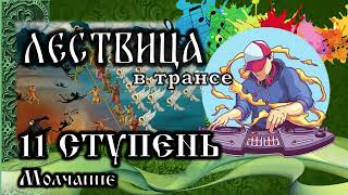 Как избавиться от пустословия и обрести внутренню тишину | ЛЕСТВИЦА в трансе. 11 СТУПЕНЬ - Молчание