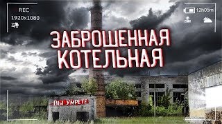 ЗАБРОШЕННАЯ КОТЕЛЬНАЯ. Нашёл логово бомжей. Заброшки 2020