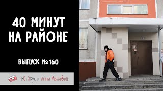 видео: 40 минут на районе. Фотокухня Анны Масловой. Выпуск №160 картинка: 40 минут на районе. Фотокухня Анны Масловой. Выпуск №160